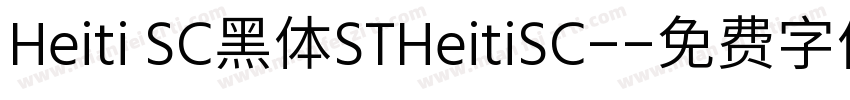 Heiti SC黑体STHeitiSC-字体转换